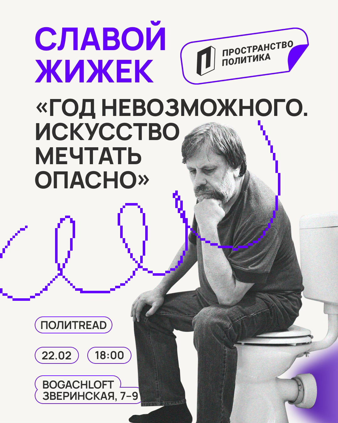 «Год невозможного. Искусство мечтать опасно», Славой Жижек | ПолитREAD