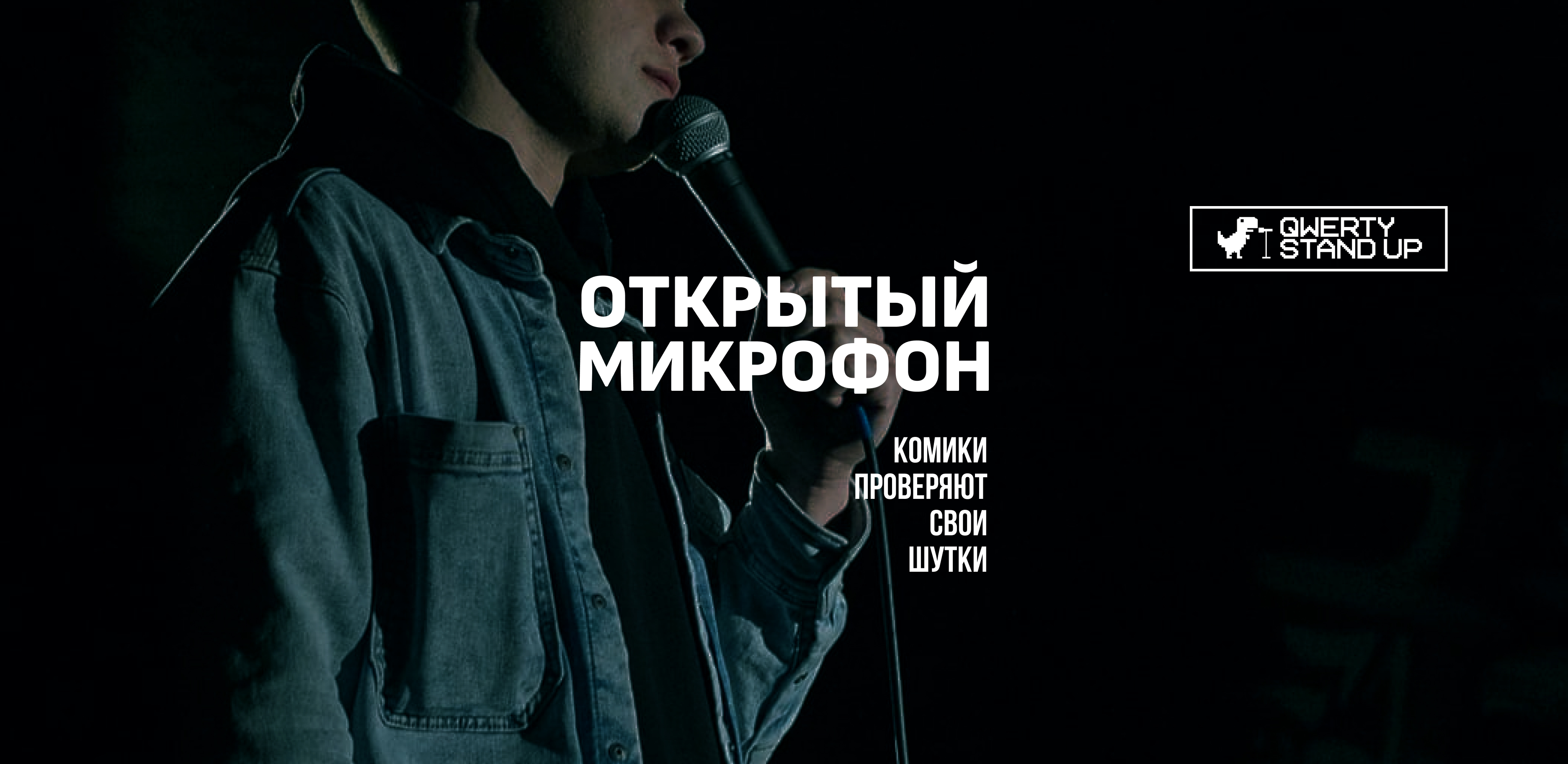 Стендап открытый микрофон. Открытый микрофон. Микрофон на сцене. Открытый микрофон stand up. Кукса стендап.
