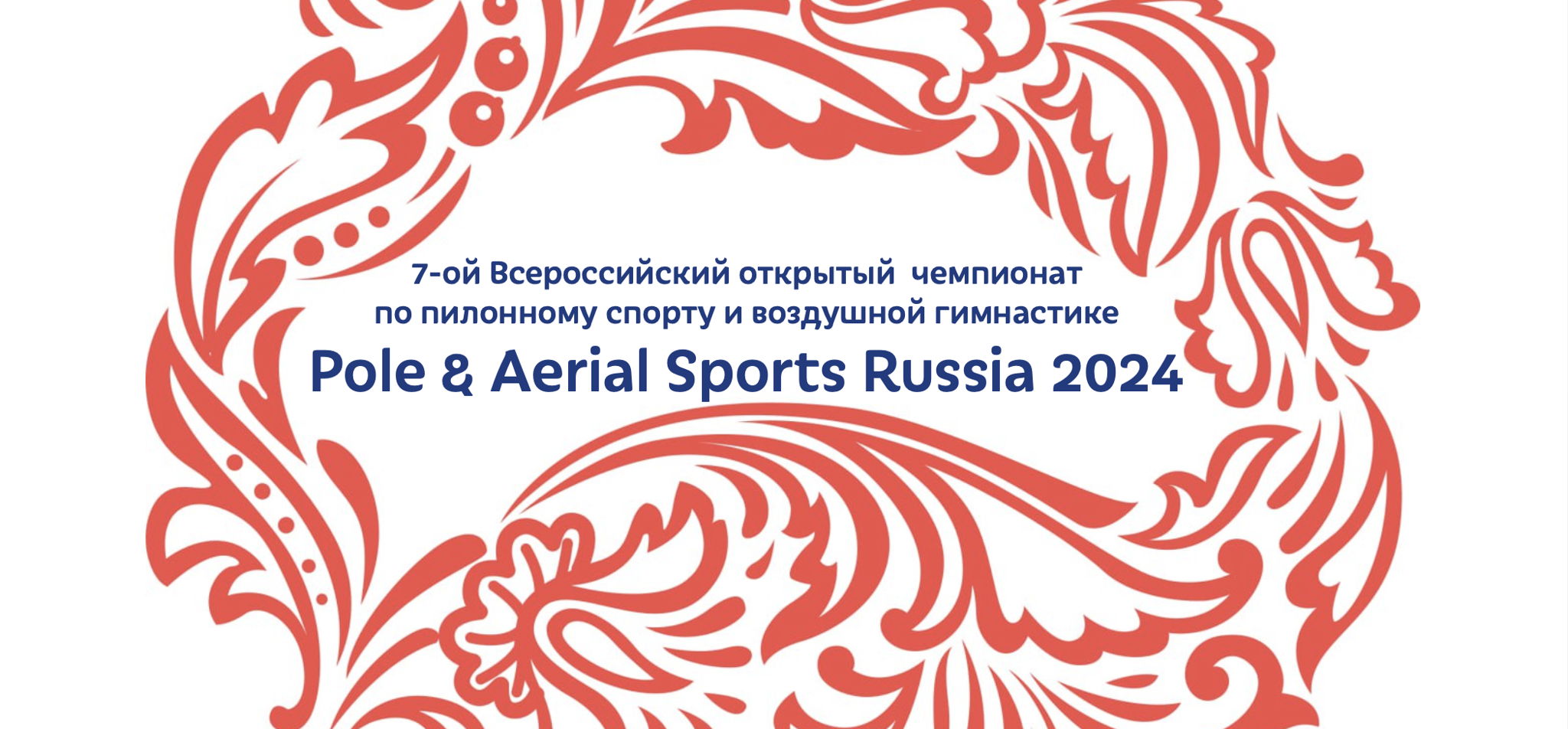 7-ой Всероссийский открытый чемпионат «Pole & Aerial Sports Russia 2024»