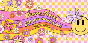 ДД: All you need is love
