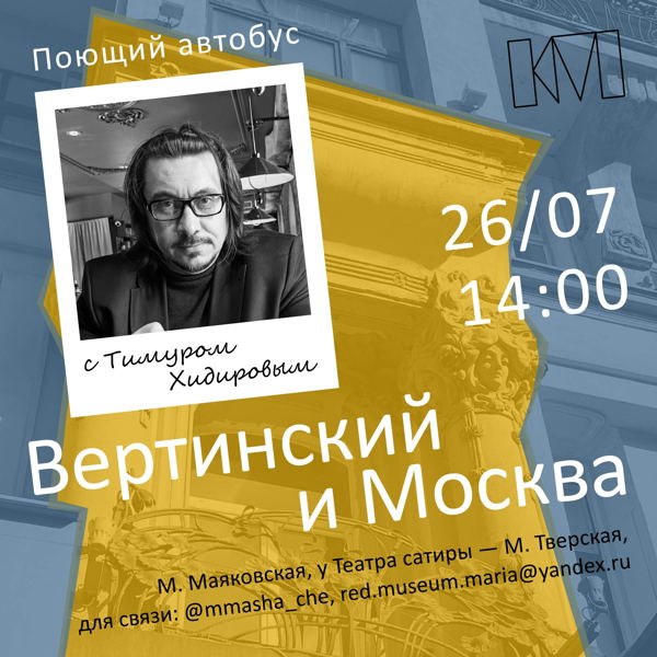 Автобусная прогулка с Тимуром Хидировым: «Поющий автобус: Вертинский и Москва»