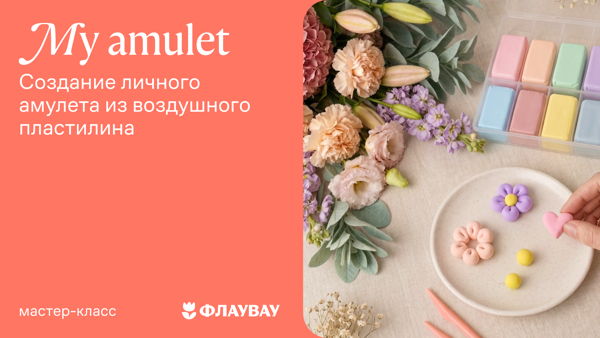 «Мой амулет» — мастер-класс от Флаувау и Вики Скор