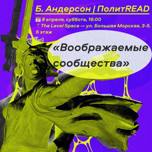 «Воображаемые сообщества», Б. Андерсон | ПолитREAD