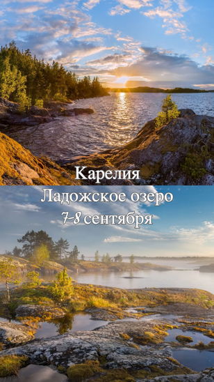 Карелия 7-8 сентября. Легкий поход-перезагрузка. Ладожское озеро. Ладожские шхеры