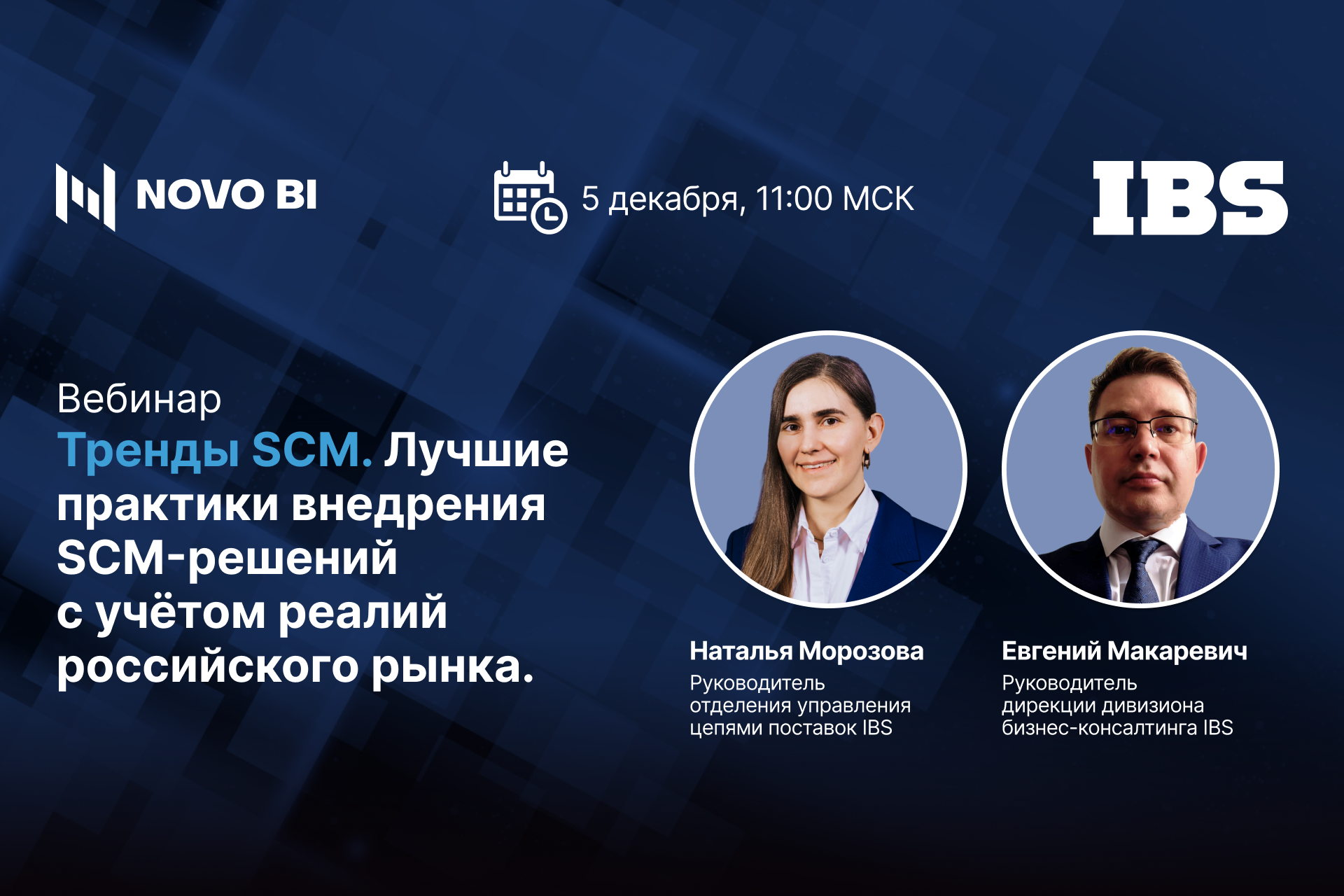 Тренды SCM. Лучшие практики внедрения SCM-решений с учётом реалий российского рынка