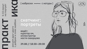 СКЕТЧИНГ: ПОРТРЕТЫ