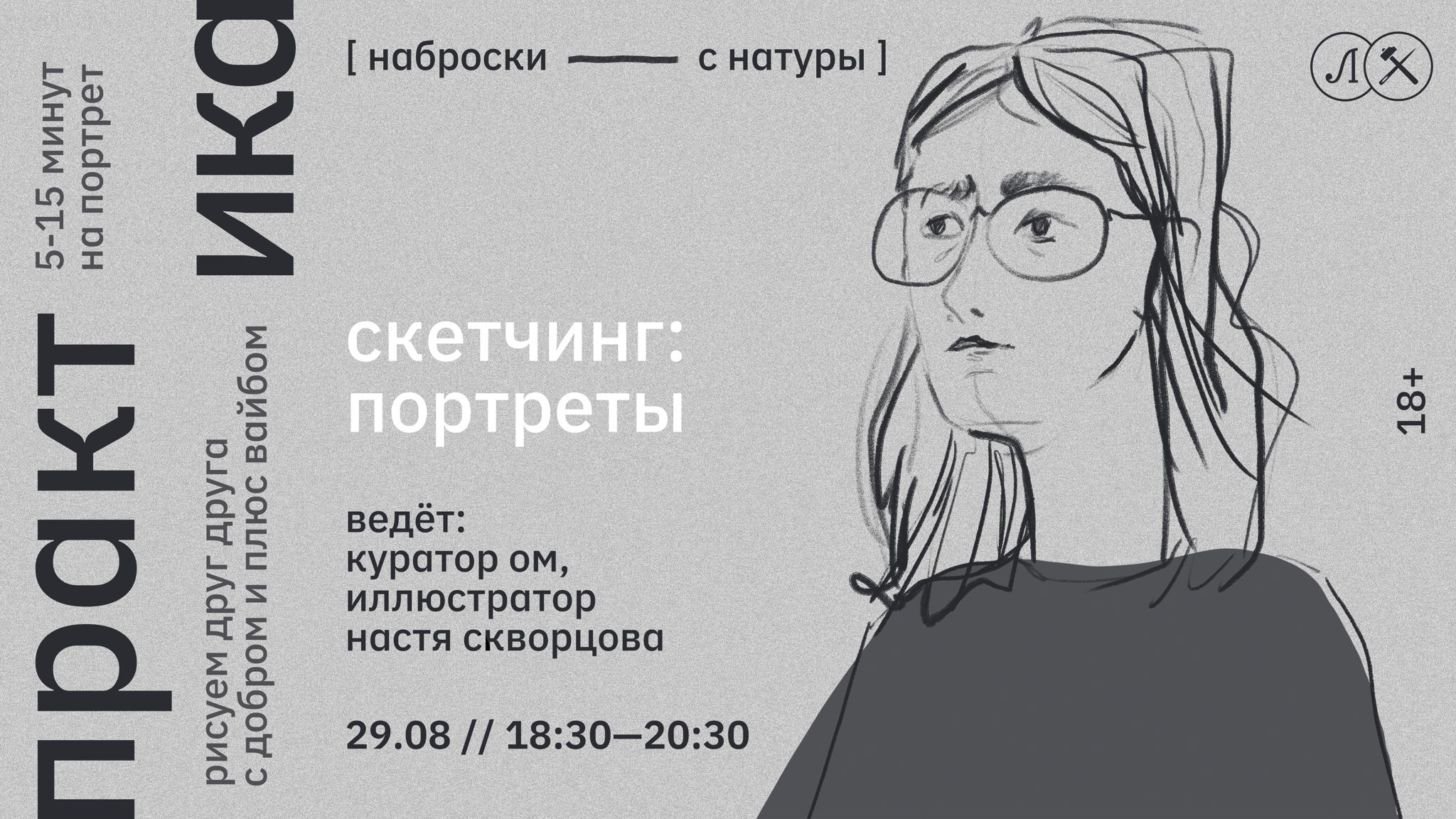 СКЕТЧИНГ: ПОРТРЕТЫ