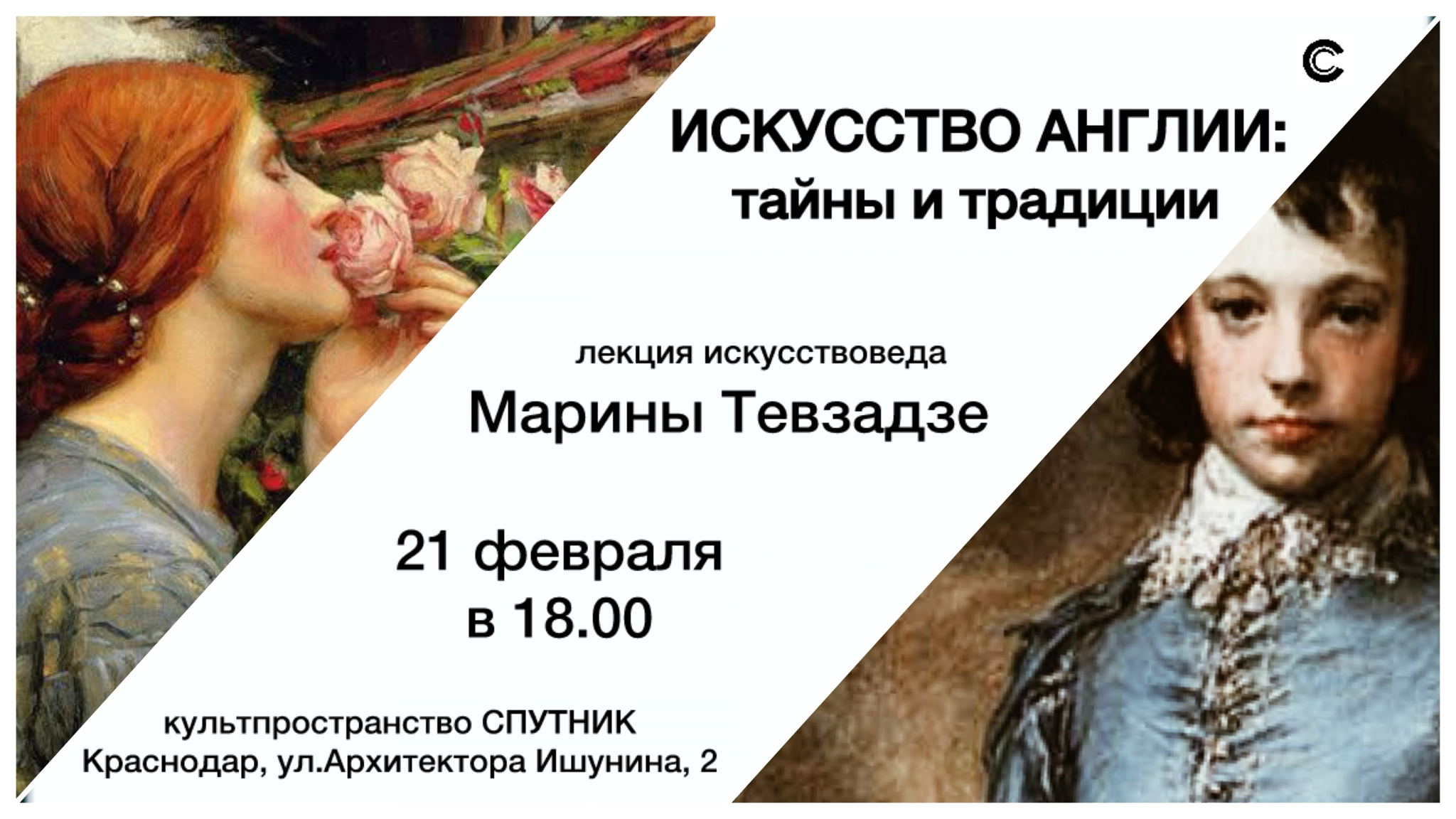 «ИСКУССТВО АНГЛИИ: тайны и традиции"