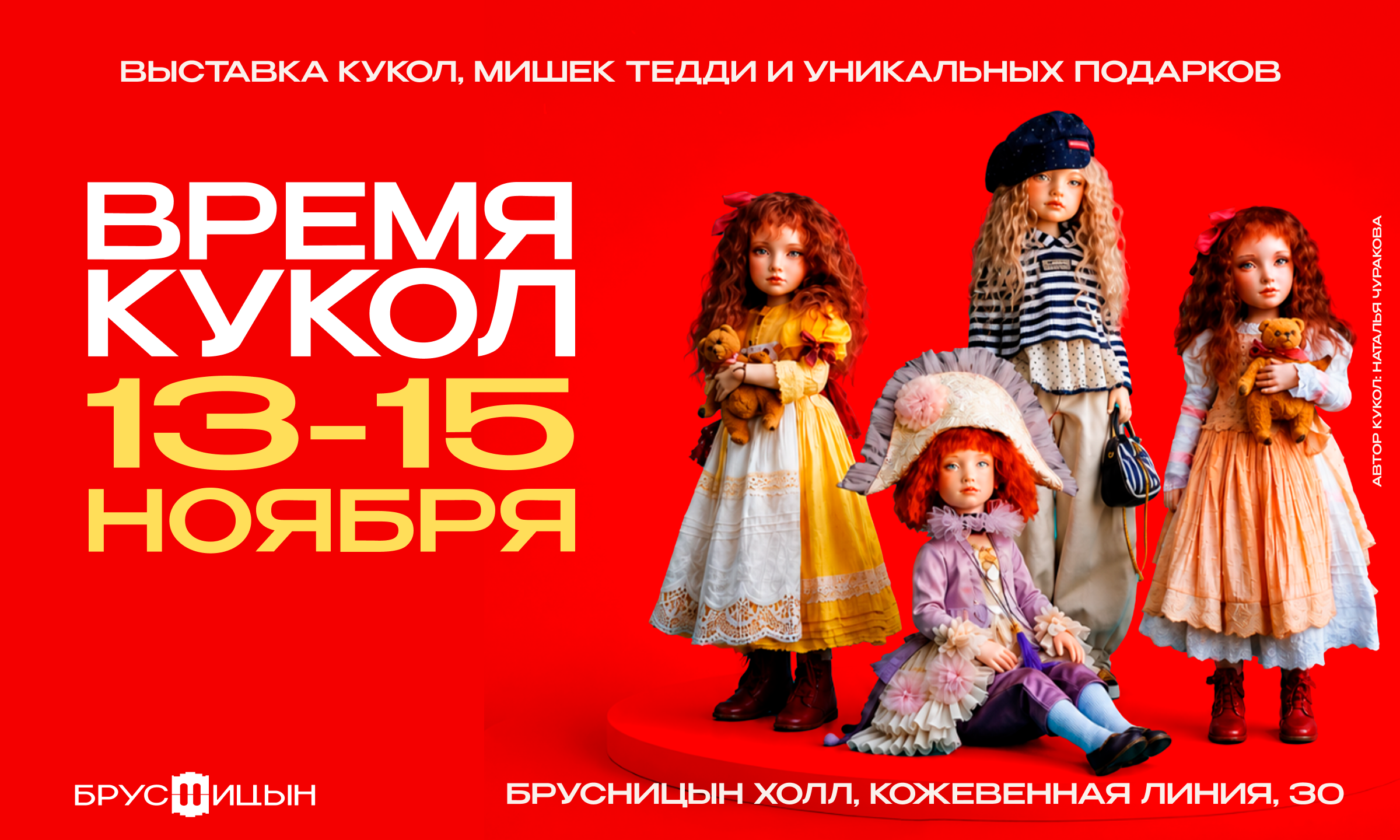 13-15 ноября ВРЕМЯ КУКОЛ выставка коллекционных художественных кукол и мишек