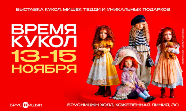 13-15 ноября ВРЕМЯ КУКОЛ выставка коллекционных художественных кукол и мишек