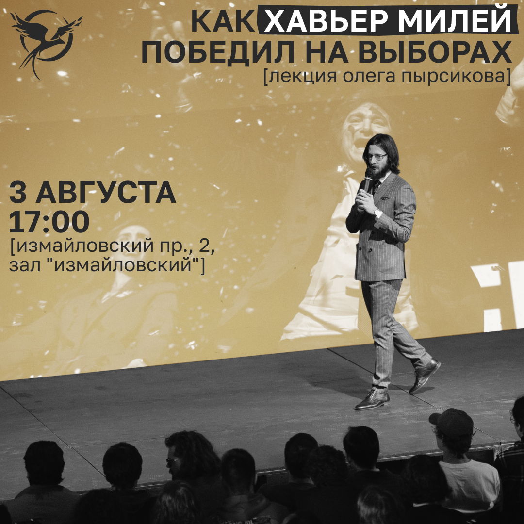 Как Хавьер Милей победил на выборах лекция Олега Пырсикова