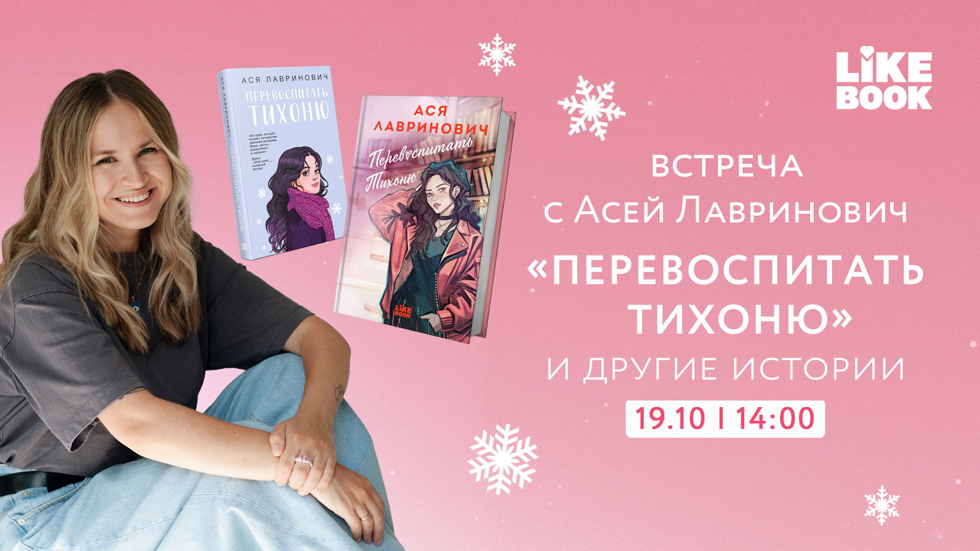 Встреча с Асей Лавринович: "Перевоспитать тихоню"