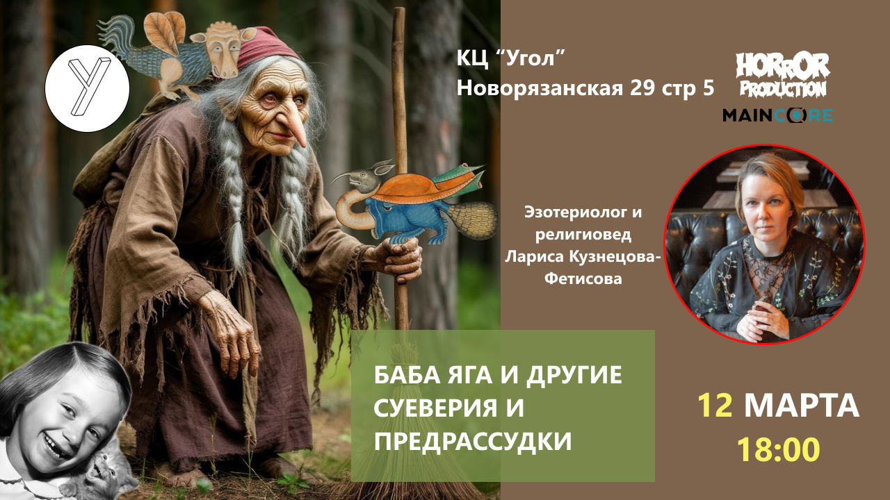 Баба Яга и другие. Суеверия и предрассудки