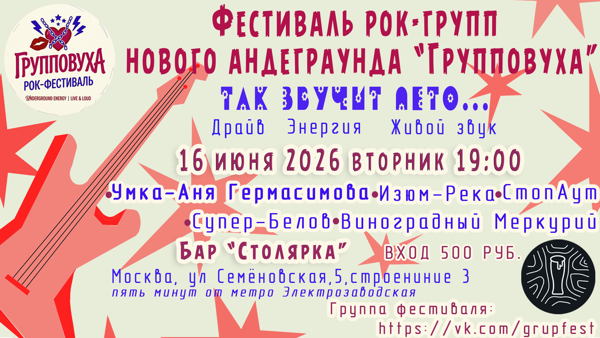 Фестиваль "Групповуха" в легендарной "Столярке"