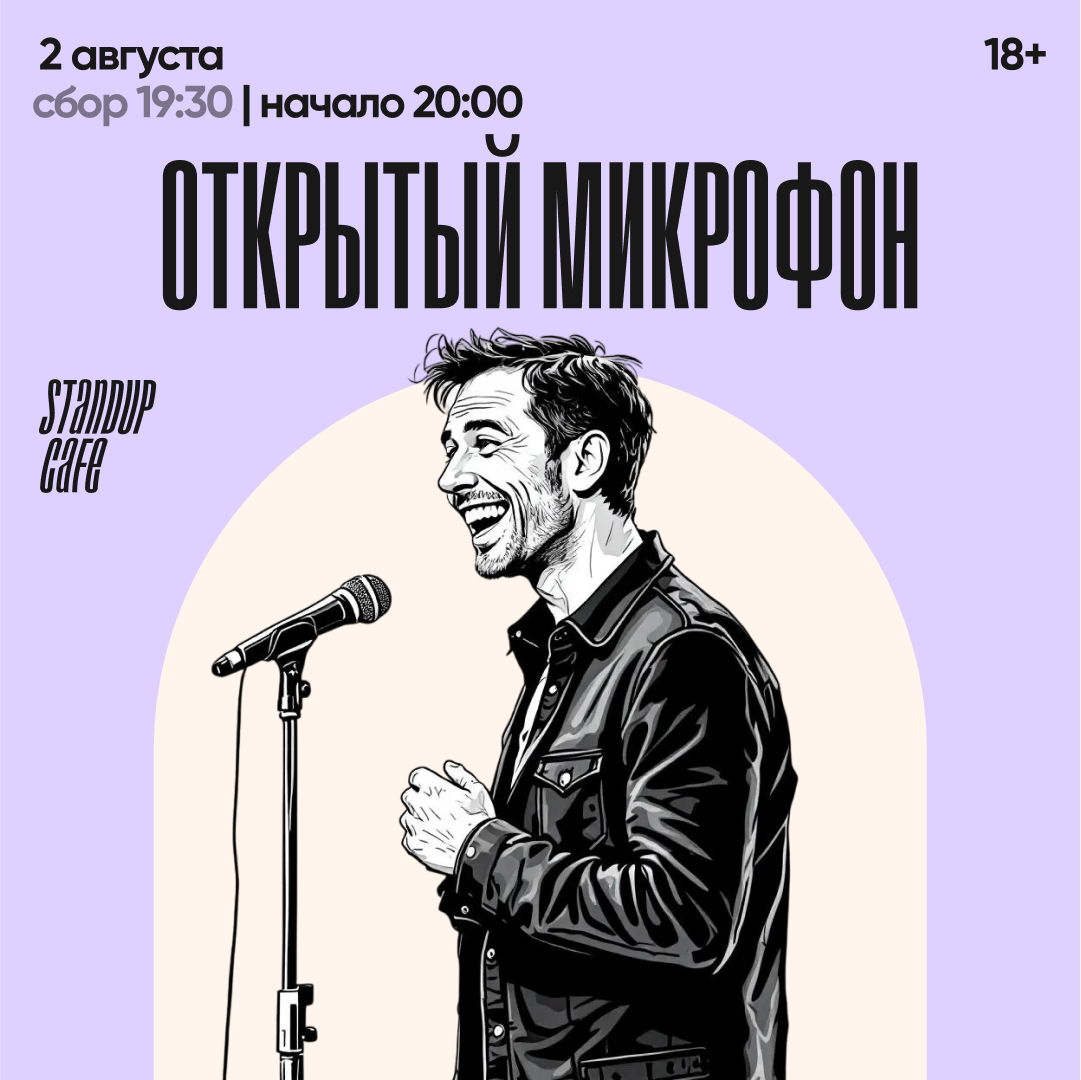 Открытый микрофон