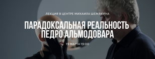 Лекция-кинопоказ «Парадоксальная реальность Педро Альмодовара»