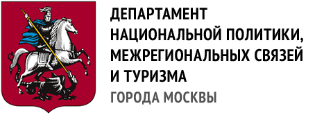 Департамент национальной политики, межрегиональных связей и туризма города Москвы
