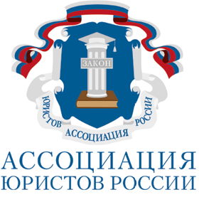 Нижегородское региональное отделение Ассоциация юристов России