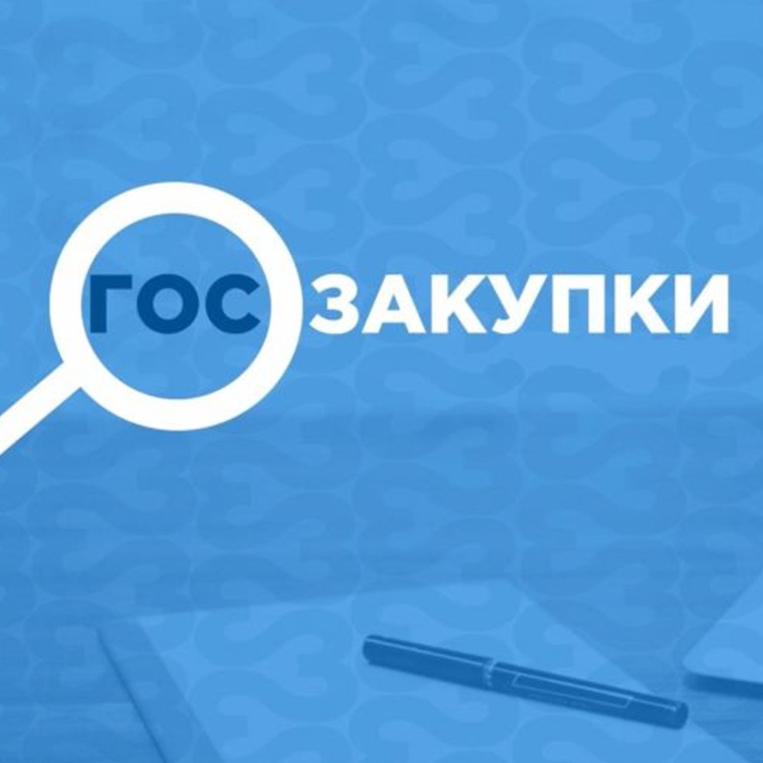 Государственные закупки. Как участвовать в закрытых закупках