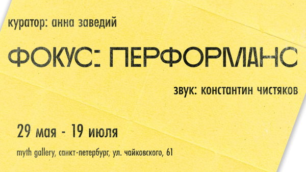 Фокус: Перформанс