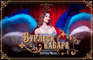 Бурлеск кабаре "Летучая Мышь"  7 января
