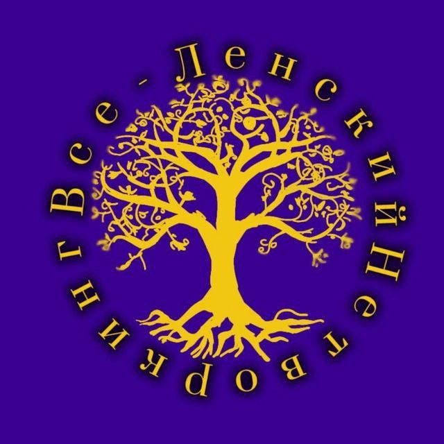 ВСЕ-Ленский нетворкинг