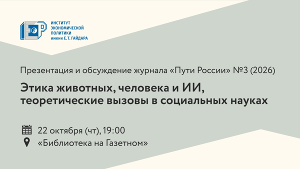 Этика животных, человека и ИИ, теоретические вызовы в социальных науках — обсуждение третьего номера журнала «Пути России»