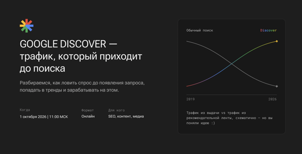 Google Discover — трафик, который приходит до поиска
