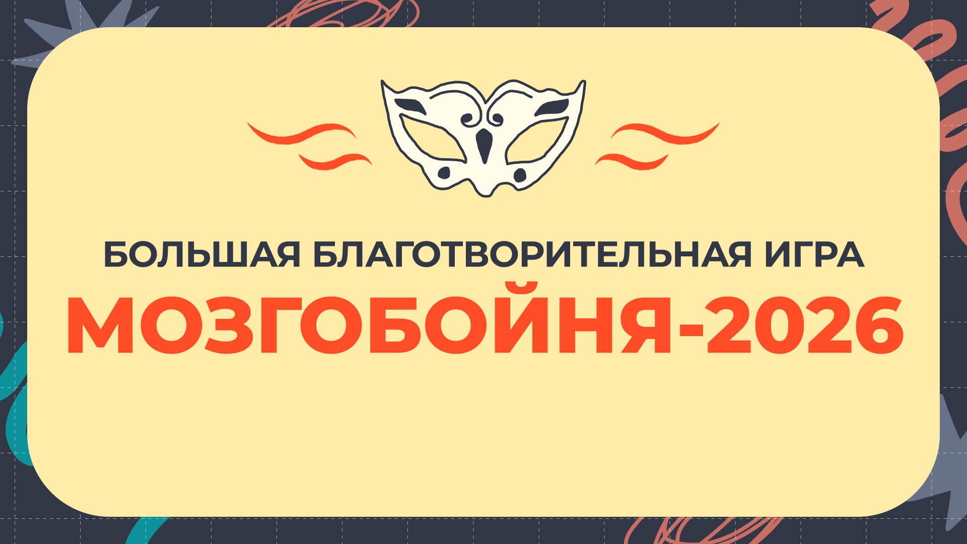 Благотворительная мозгобойня 2026