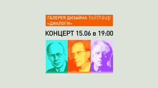 Концерт в Галерее дизайна bulthaup: ДИАЛОГИ
