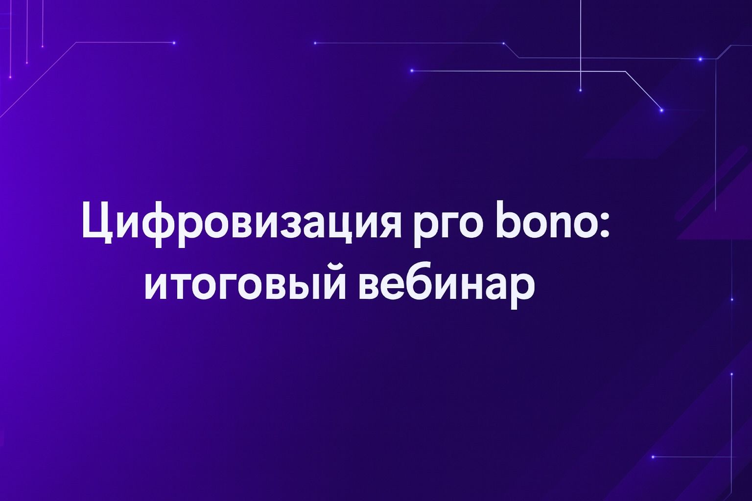 Цифровизация pro bono: итоговый вебинар проекта. Как технологии меняют бесплатную юридическую помощь