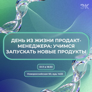 День из жизни продакт-менеджера: учимся запускать новые продукты