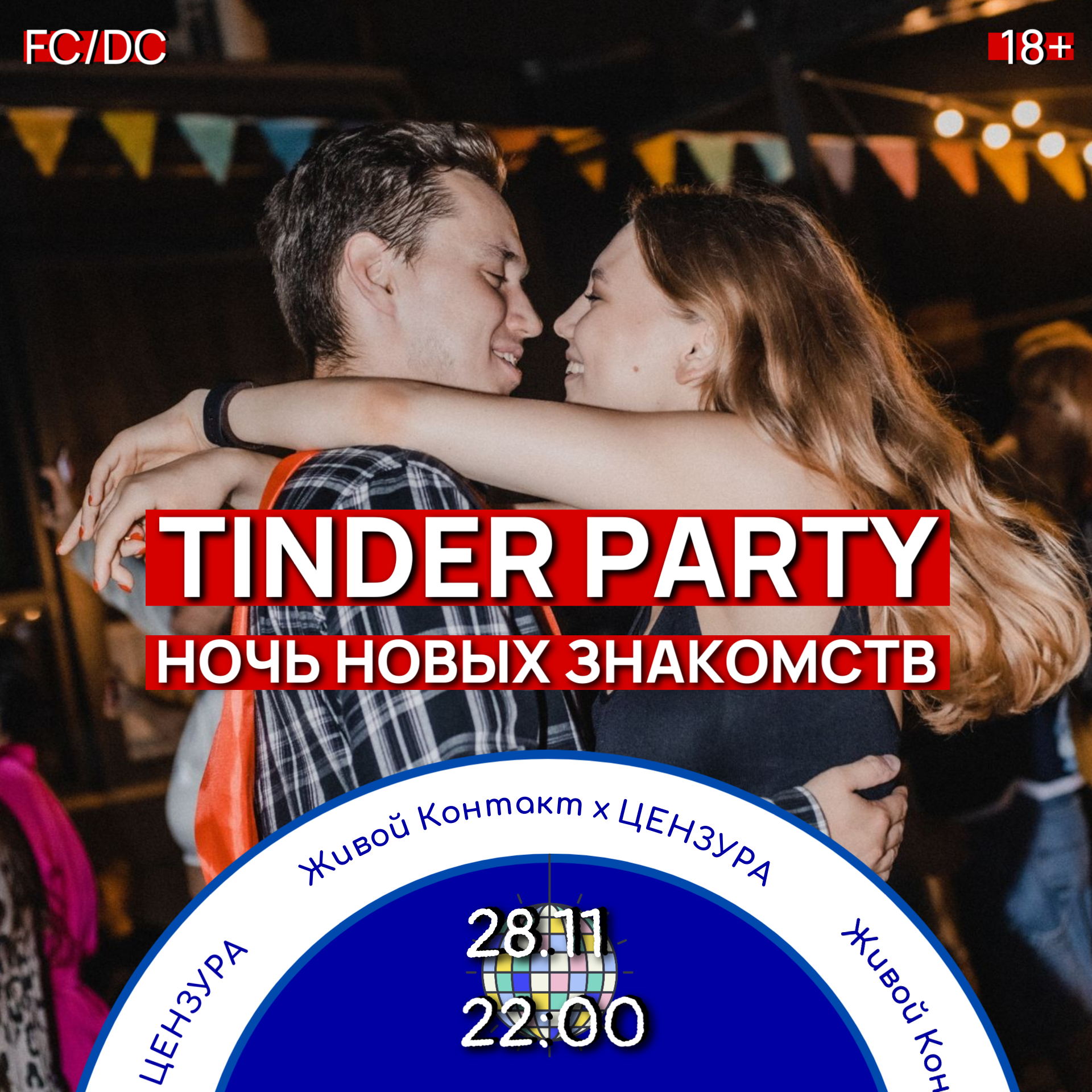 Живой Контакт. TINDER PARTY