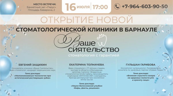 Открытие стоматологической клиники «Ваше Сиятельство»