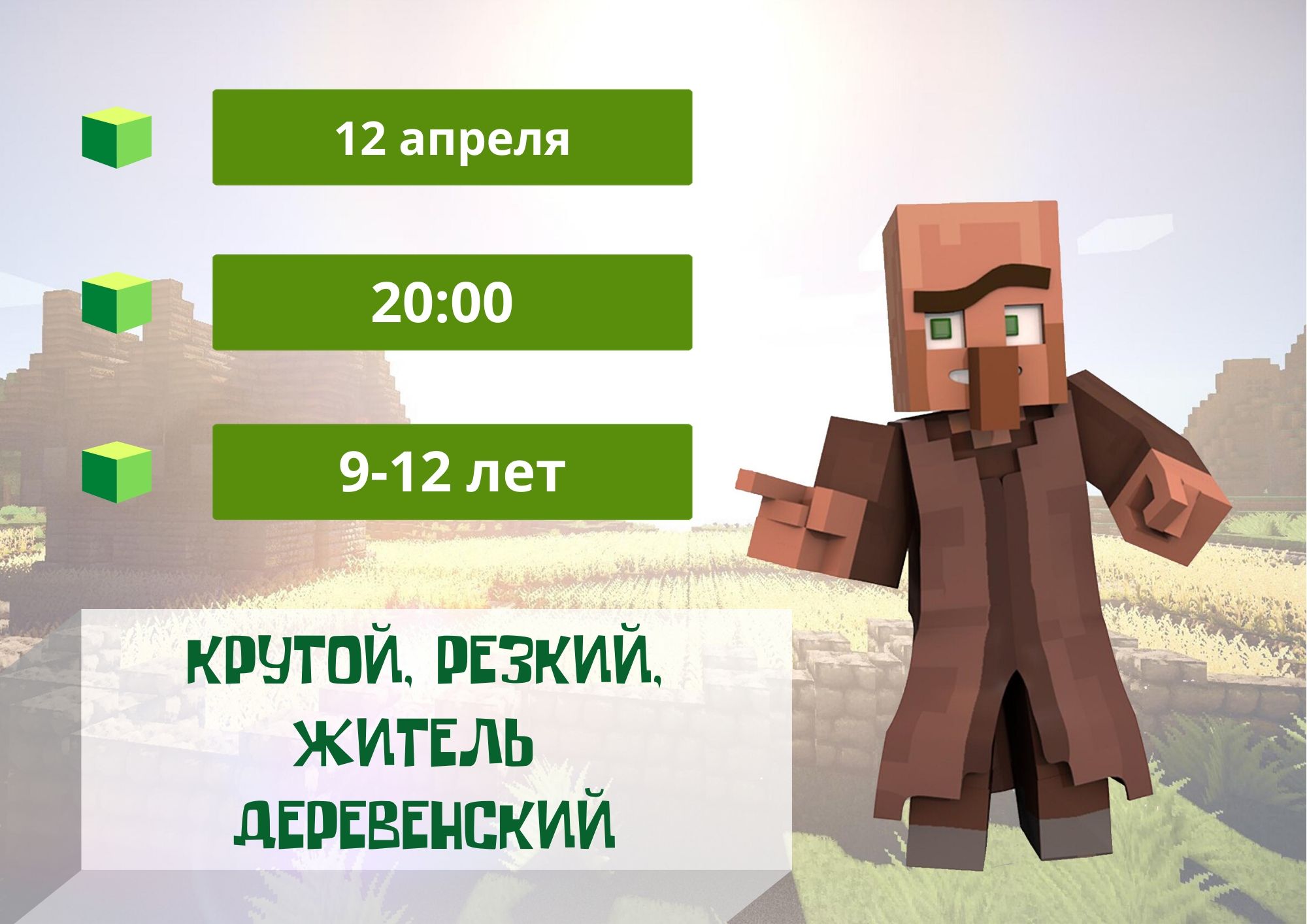 КВЕСТ-УРОК ПО MINECRAFT И МИРУ СРЕДНЕВЕКОВОЙ ДЕРЕВНИ - 9-12 лет