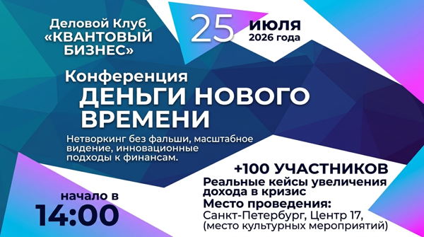 Деловой Клуб "Квантовый Бизнес" организует Конференцию "Деньги нового времени"