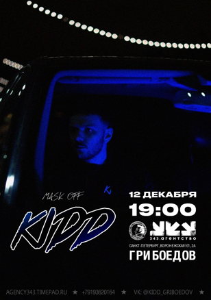 KIDD. ГРИБОЕДОВ. СПБ. 12.12.2020
