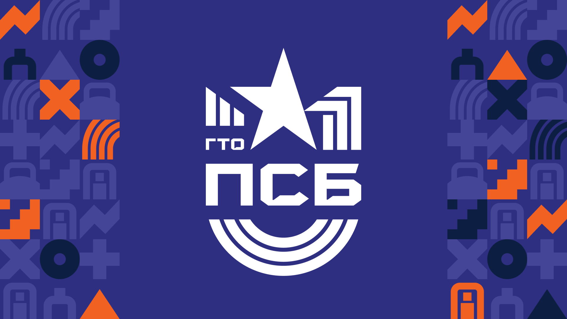 Мастер-класс по выполнению испытаний ПСБ ГТО. ГО Новорязанская