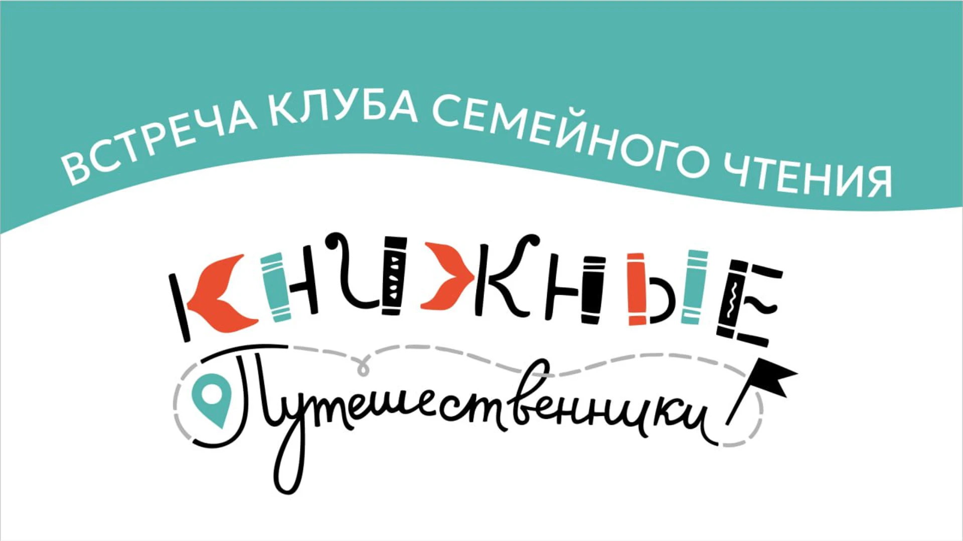 «ВЫДАЮЩИЕСЯ ЖЕНЩИНЫ РОССИИ». Семейное мероприятие