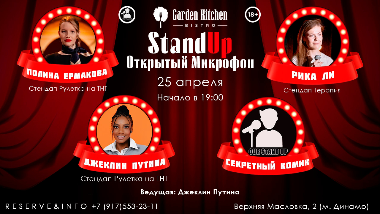 Стендап открытый микрофон