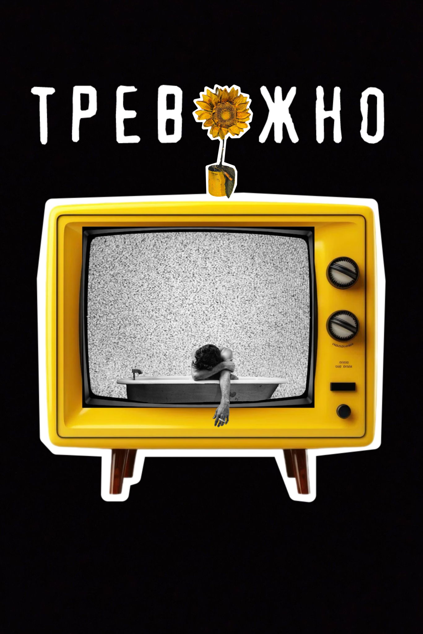 СПЕКТАКЛЬ «ТРЕВОЖНО». Премьера