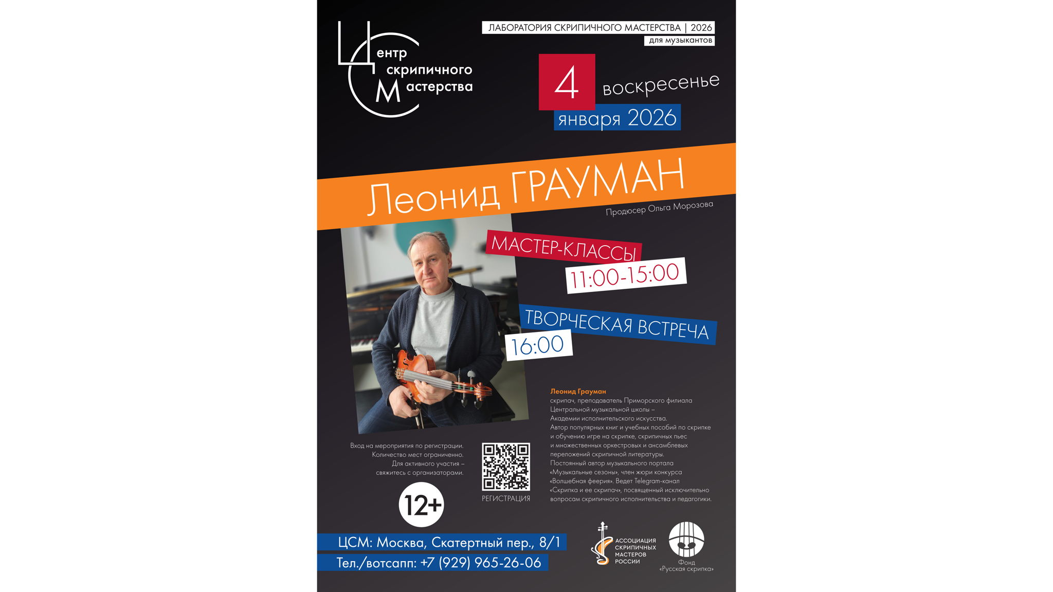 Леонид ГРАУМАН. Мастер-классы. Творческая встреча