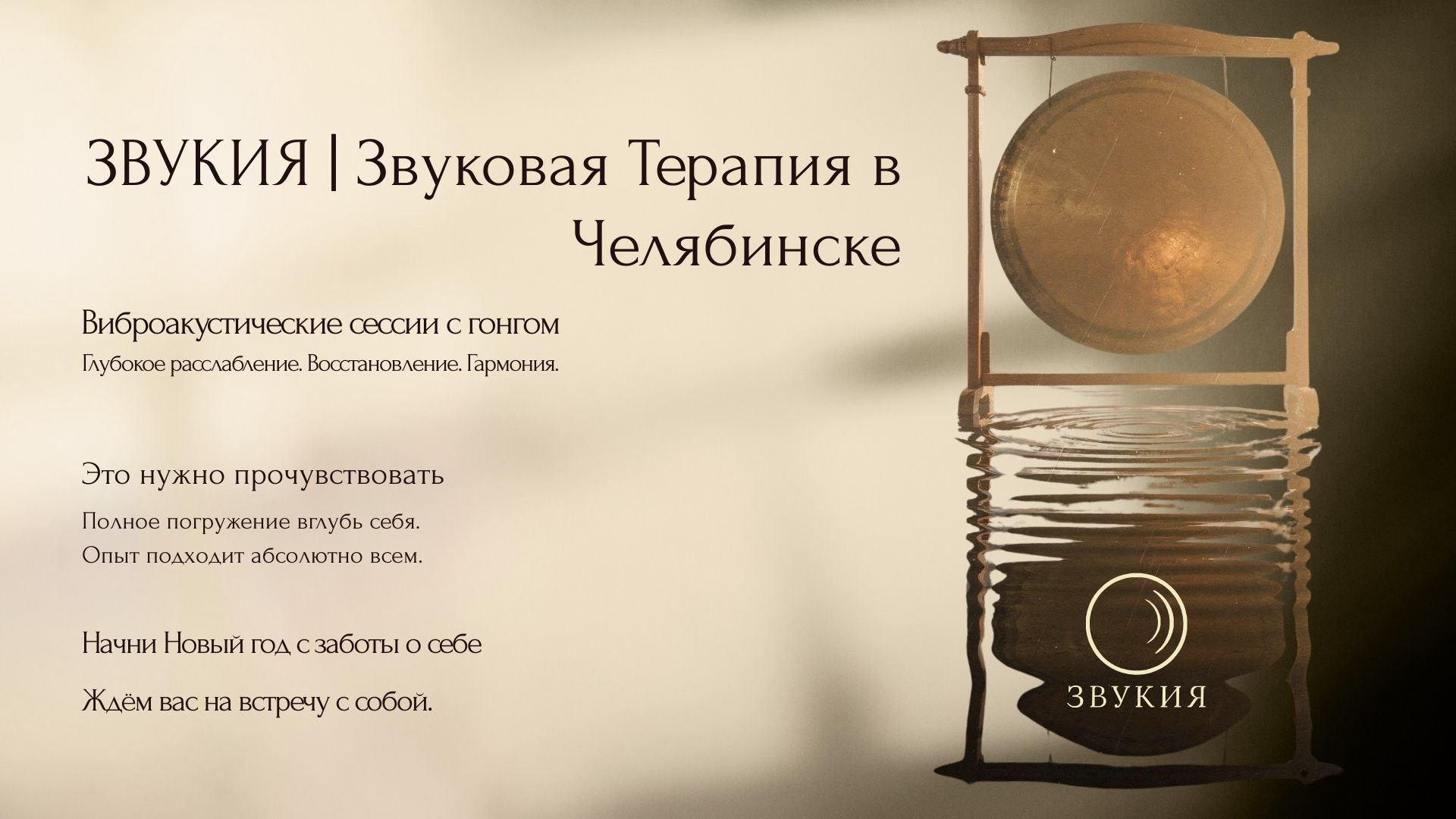 ГОНГ ЗВУКОТЕРАПИЯ