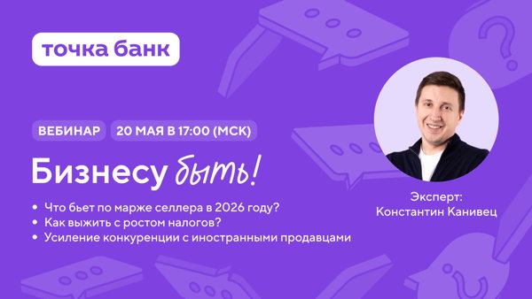 Селлеры в 2026 году: как пережить все изменения и вырастить бизнес