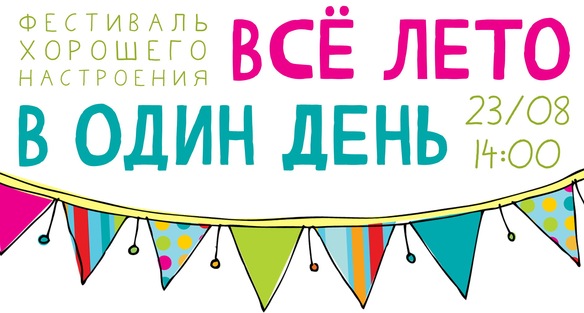 ВСЕ ЛЕТО В ОДИН ДЕНЬ