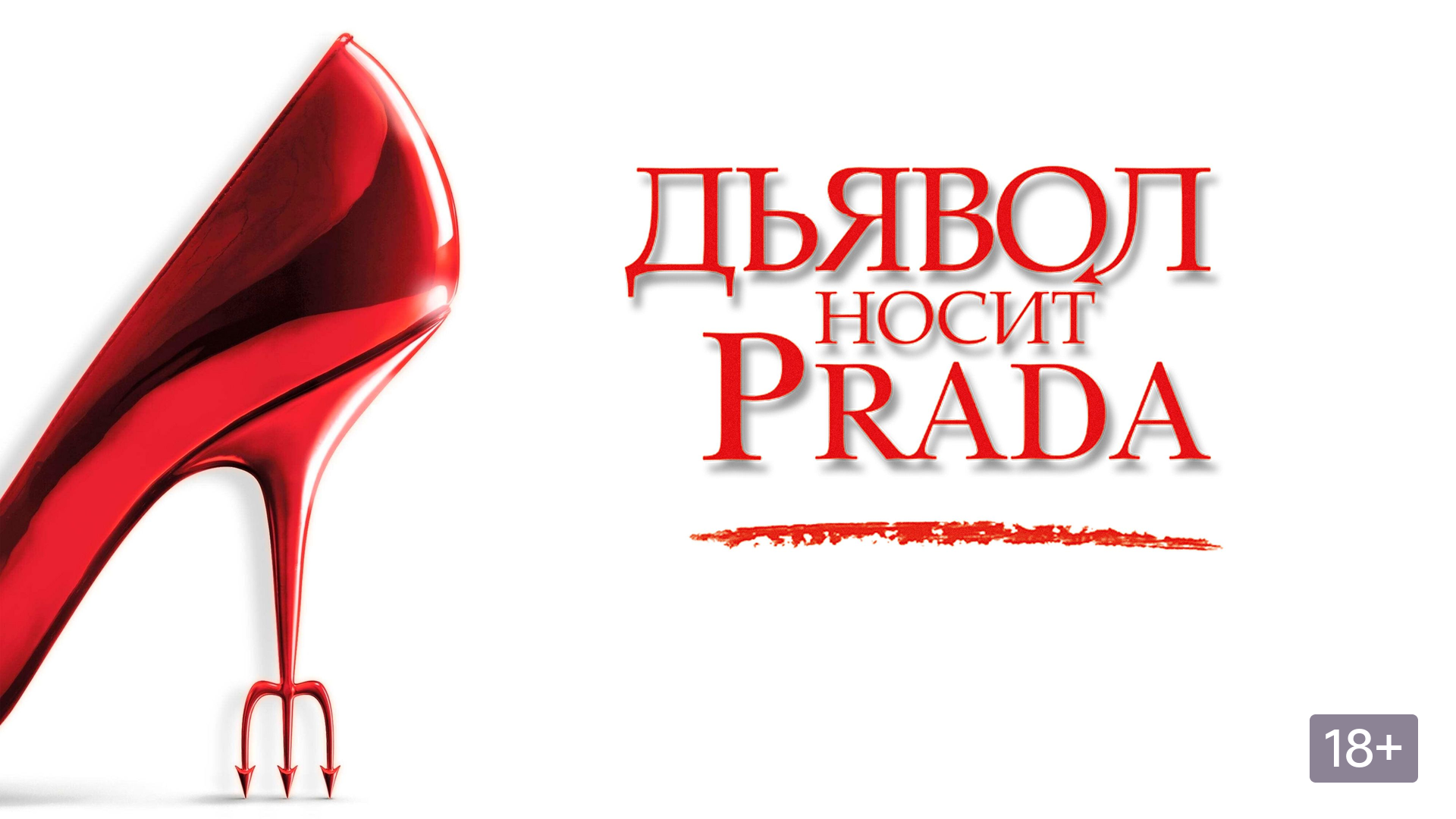 Вечеринка «дьявол носит прада»