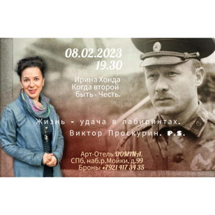 «Жизнь - удача в лабиринтах. Виктор Проскурин. P.S.». Творческий вечер в честь дня рождения Артиста.