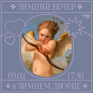 Зимний вечер в Зимнем дворце