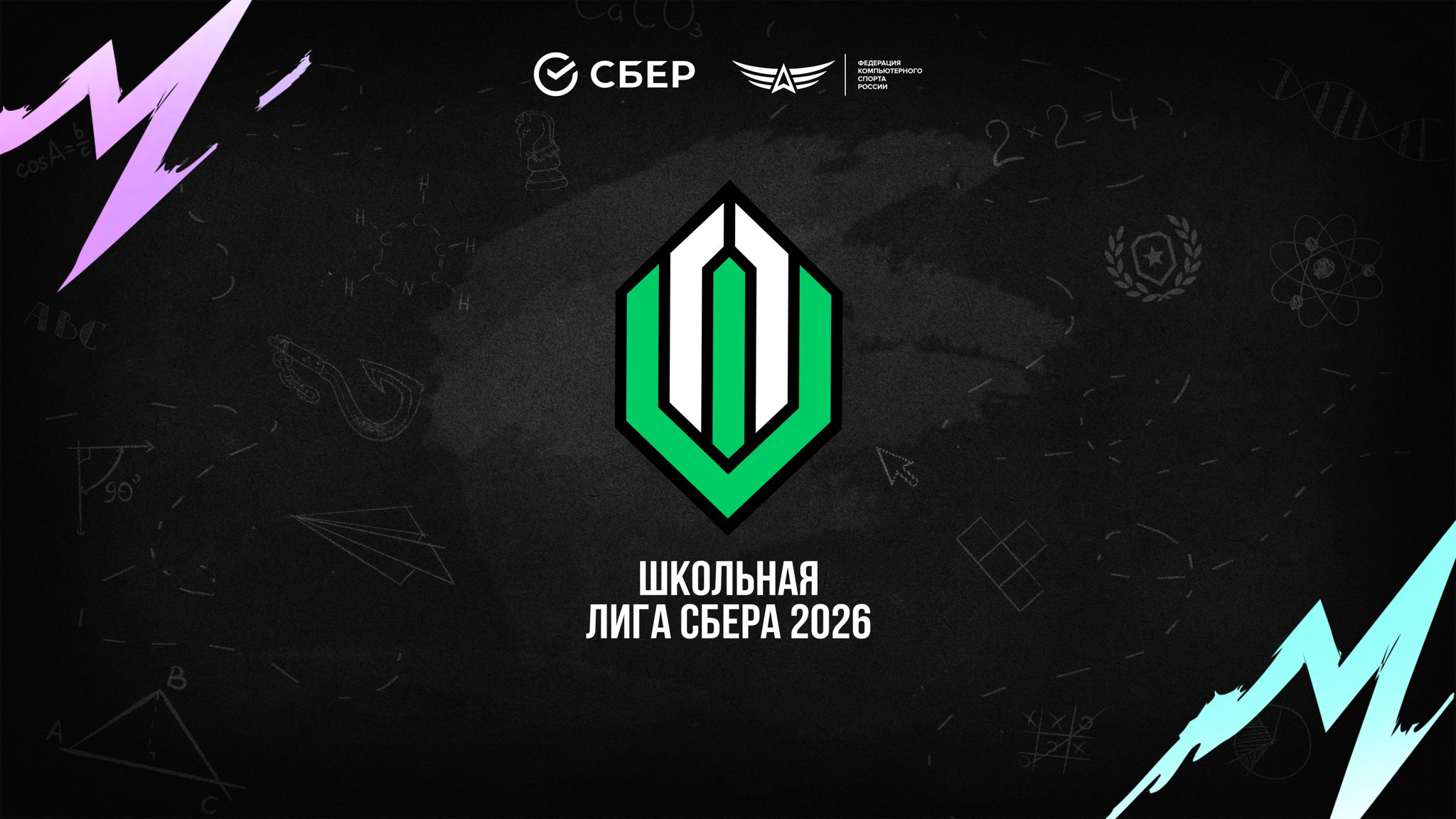 Школьная лига Сбера 2026