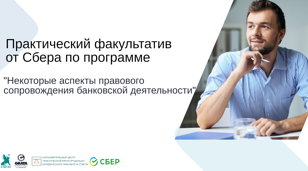 «Некоторые аспекты правового сопровождения банковской деятельности»
